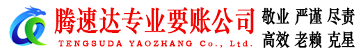 秀洲腾速达收债公司